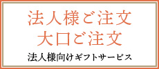 法人様向けギフトサービス