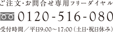 ご注文・お問合せ専用フリーダイヤル 0120-516-080 受付時間/平日9:00~17:00(土日・祝日休み)