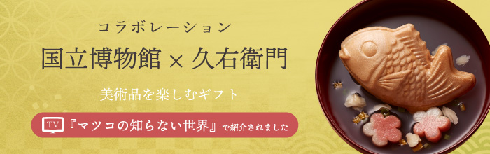 【マツコの知らない世界で紹介されました】国立博物館ギフト