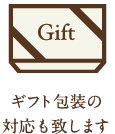 ギフト包装の対応もいたします