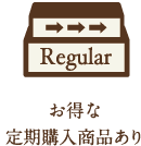 お得な定期購入商品あり