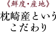 枕崎産というこだわり