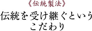 伝統を受け継ぐというこだわり