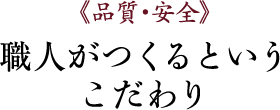 職人がつくるというこだわり