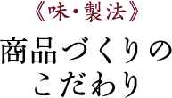 商品づくりのこだわり