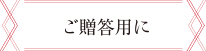 <ご贈答用> オススメ商品