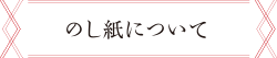 のし紙について