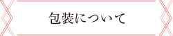 のし紙について