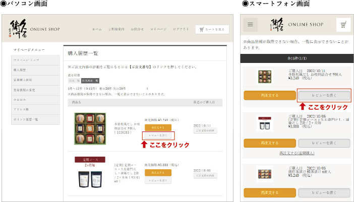 ログインし、マイページの購入履歴一覧から商品を選び【レビューを書く】ボタンをクリックする